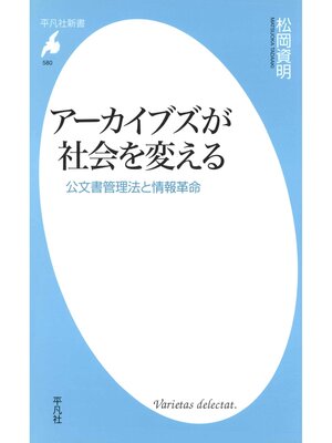 cover image of アーカイブズが社会を変える